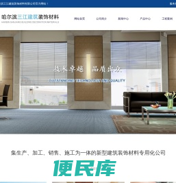 哈尔滨三江建筑装饰材料有限公司