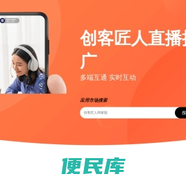 创客匠人直播推广