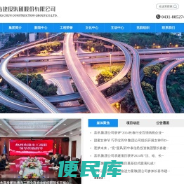 长春建设集团股份有限公司
