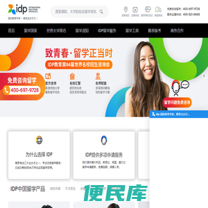 IDP教育集团，权威办理美国、英国、加拿大、澳大利亚、新西兰等国留学，专注留学服务50年