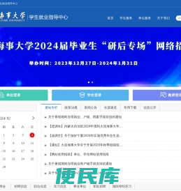 大连海事大学学生就业指导中心