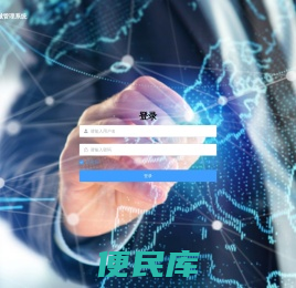 帝秦信息管理系统