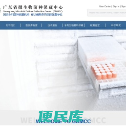 广东省微生物菌种保藏中心