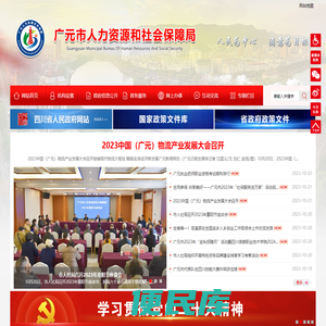 广元市人力资源和社会保障局