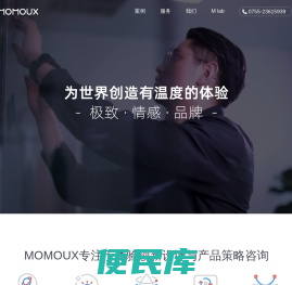 数字化体验设计咨询公司：MOMOUX