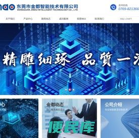 东莞市金都智能技术有限公司