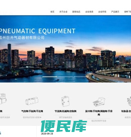 温州巨开气动器材有限公司主营电磁阀、气控阀、手板阀等产品