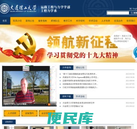 大连理工大学运载工程与力学学部工程力学系（新）