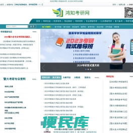 鸿知暨大考研网