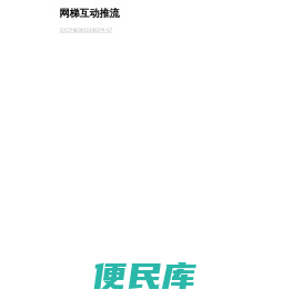 网梯互动推流