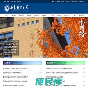 山东财经大学