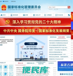 国家<font color='#ff7200'>标准化管理</font>委员会