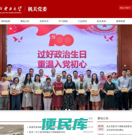华北电力大学机关党委