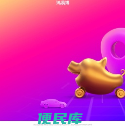 鸿易博