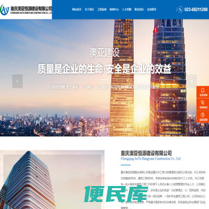 重庆澳亚恒源建设有限公司