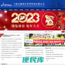 上海百通项目管理咨询有限公司