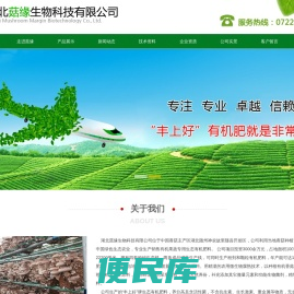 湖北菇缘生物科技有限公司