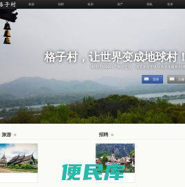 格子村，让世界变成地球村！