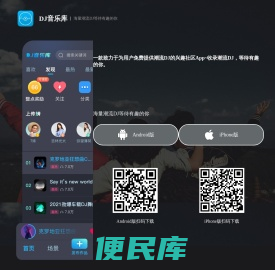 DJ音乐库