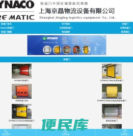 快速门,进口快速门,比利时快速门,DYNACO快速门,冷库快速门,洁净室快速门,欧洲进口快速门,快速门厂家