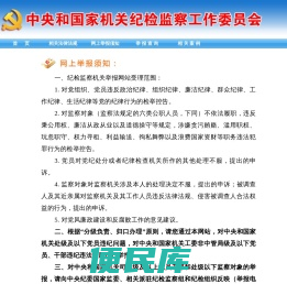 中央和国家机关纪检监察工作委员会