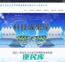 承德中关村天合京津冀高新技术转化中心有限公司