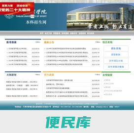 天津体育学院招生办公室