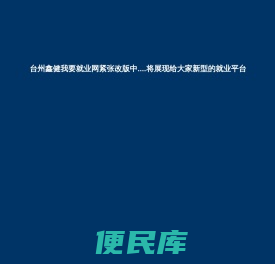 台州鑫健我要就业网