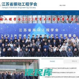 江苏省振动工程学会