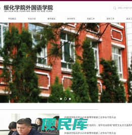 绥化学院外国语学院