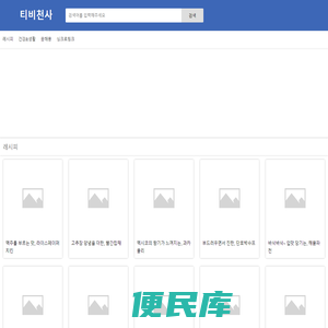 티비천사