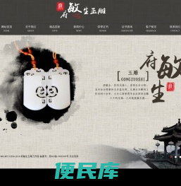 府敏生玉雕工作室
