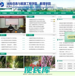 光电信息与能源工程学院、数理学院