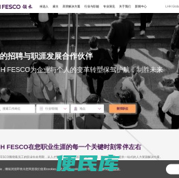 您的招聘与职涯发展合作伙伴
