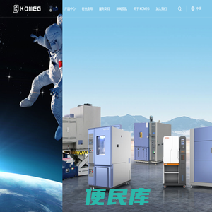 可靠性试验设备制造商和方案服务商