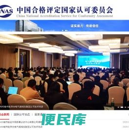 中国合格评定国家认可委员会
