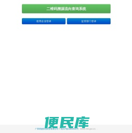 二维码溯源流向查询系统
