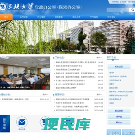 三峡大学党政办公室