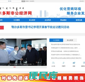 鄂尔多斯非公经济网