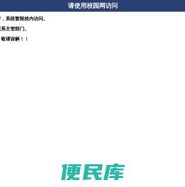 请使用校园网访问