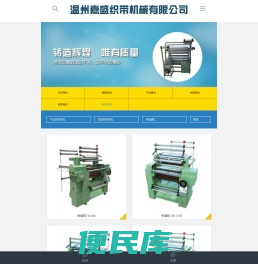 温州嘉盛织带机械有限公司