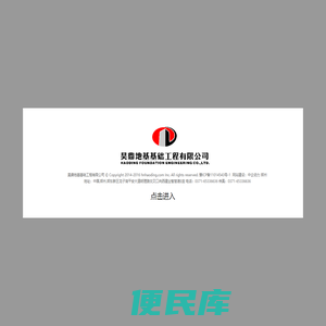 昊鼎地基基础工程有限公司