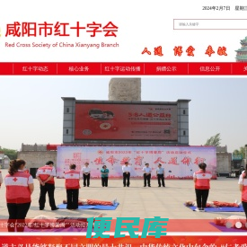 咸阳市红十字会