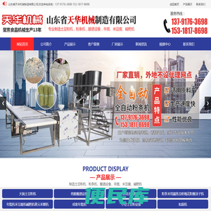 山东省天华机械制造有限公司,全自动粉条机,酿酒设备,土豆粉机