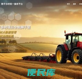 数字乡村统一服务平台
