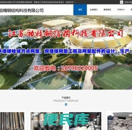 螺栓球网架,焊接球网架,螺栓球,钢结构工程,网架结构