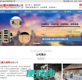 唐山市盈心耐火材料有限公司