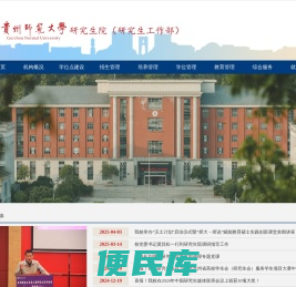 贵州师范大学研究生院