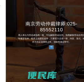 南京劳动仲裁律师,南京合同纠纷律师,南京劳动合同律师