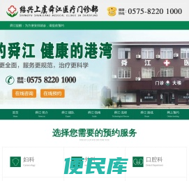绍兴上虞舜江医疗官方网站【预约挂号平台】